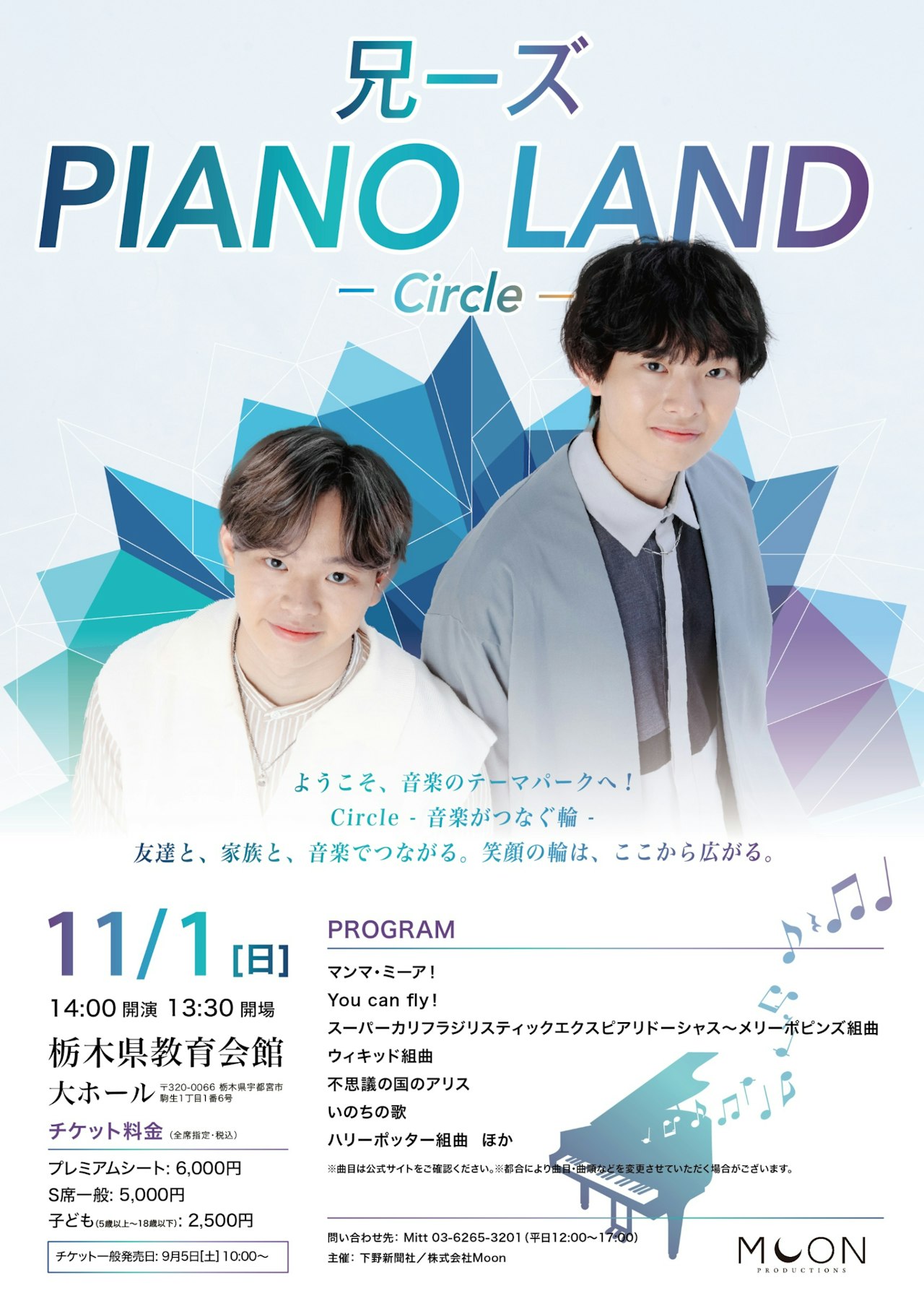 【特別割引】兄ーズ PIANO LAND　-Circle-＠栃木県教育会館　大ホール