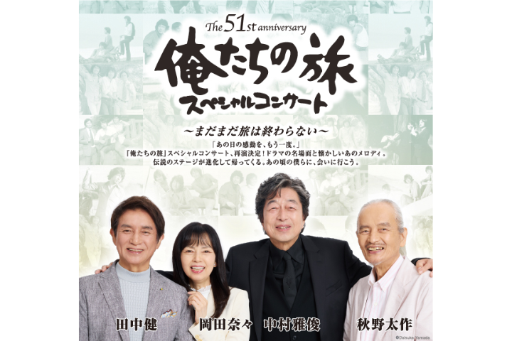 The 51st anniversary 俺たちの旅 スペシャルコンサート ～まだまだ旅