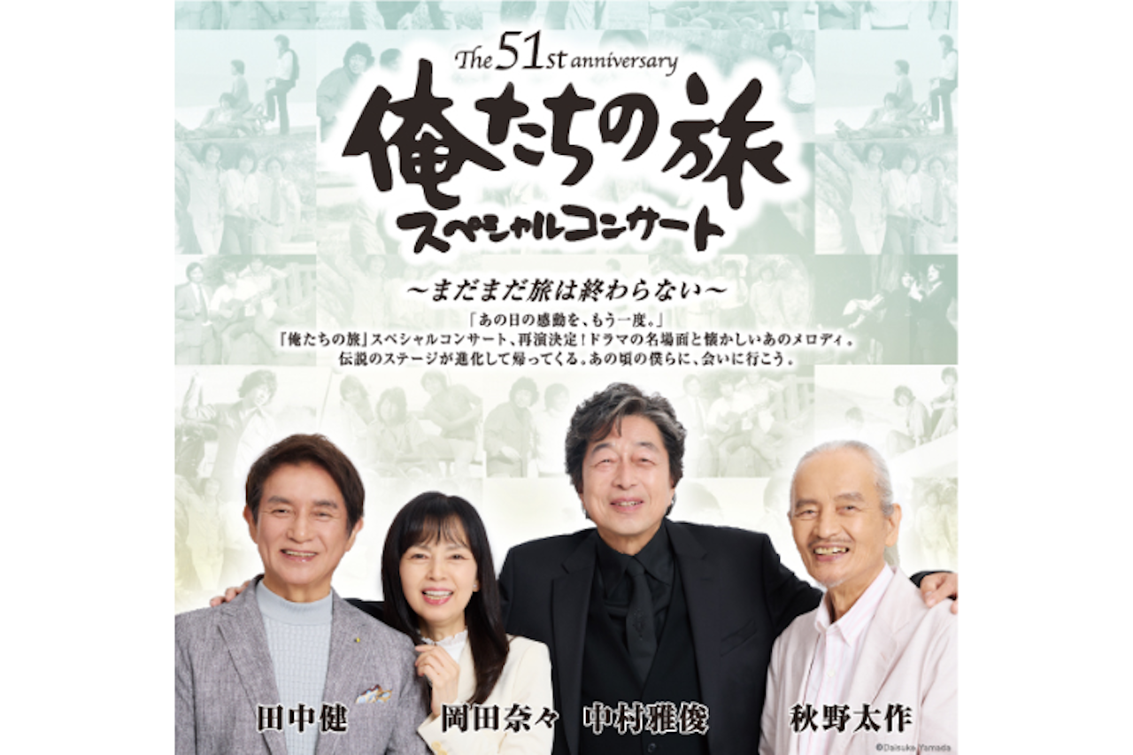 The 51st anniversary 俺たちの旅 スペシャルコンサート ～まだまだ旅