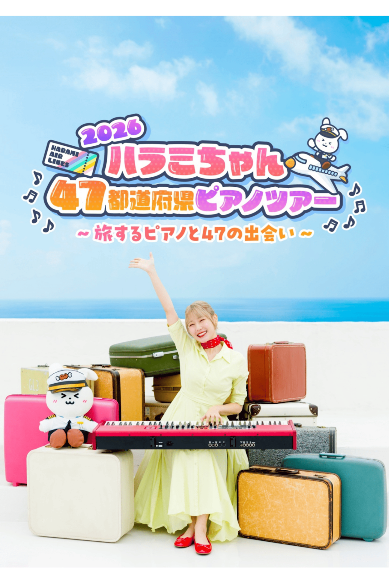 10/12(月) ハラミちゃん47都道府県ピアノツアー2026 ～旅するピアノと47の出会い～【福島】@ふくしん夢の音楽堂