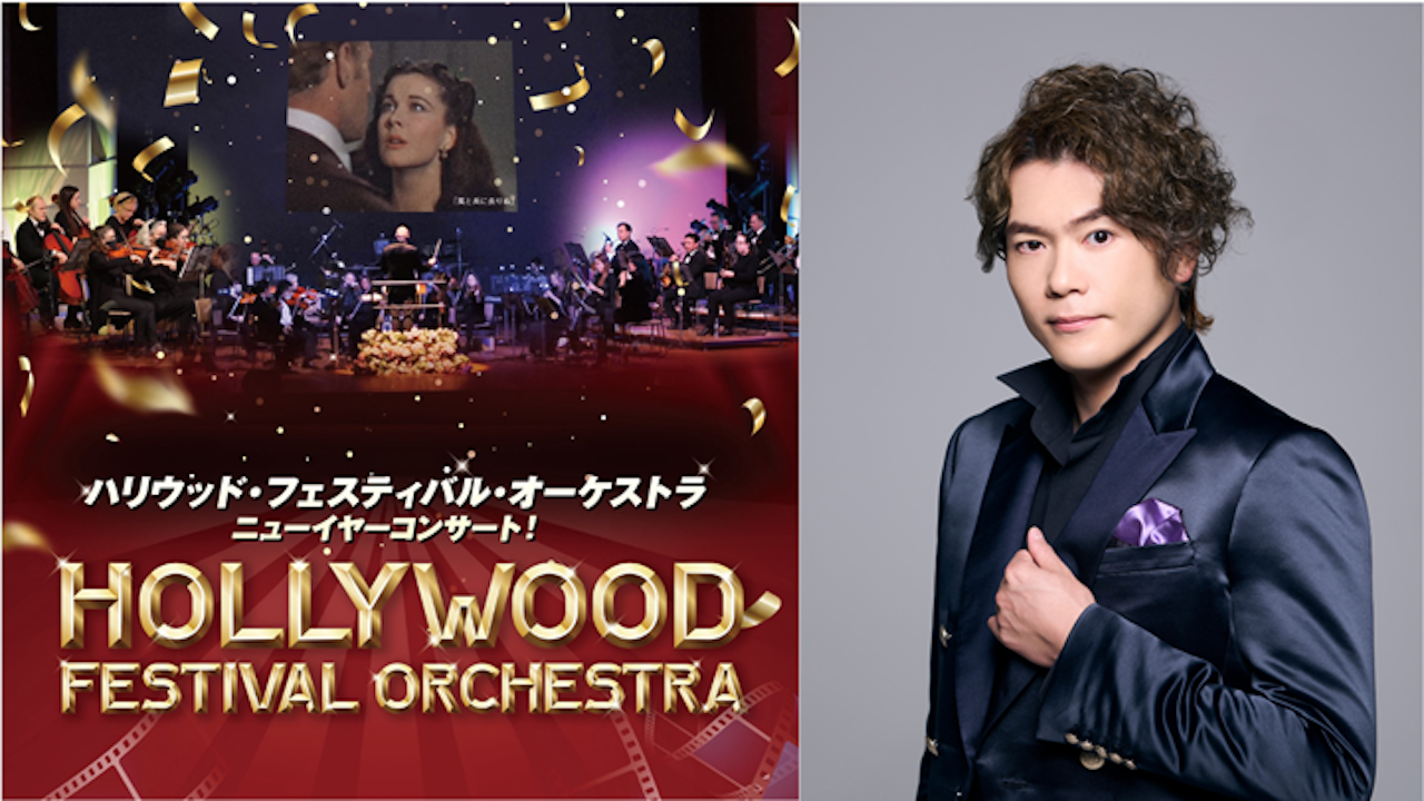 ＜バルコニーBOX席＞ ハリウッド・フェスティバル・オーケストラ ニューイヤーコンサート！【大阪】フェスティバルホール