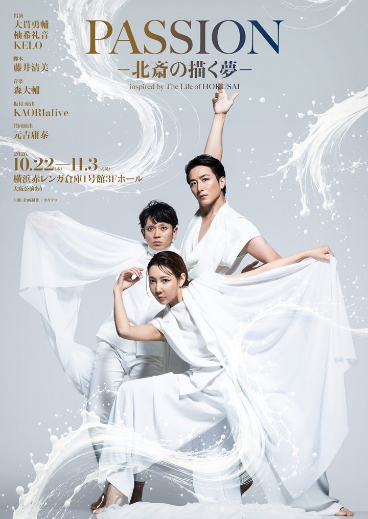 ＜ペア券＞ダンスエンターテイメント演劇『PASSION ― 北斎の描く夢 ―』