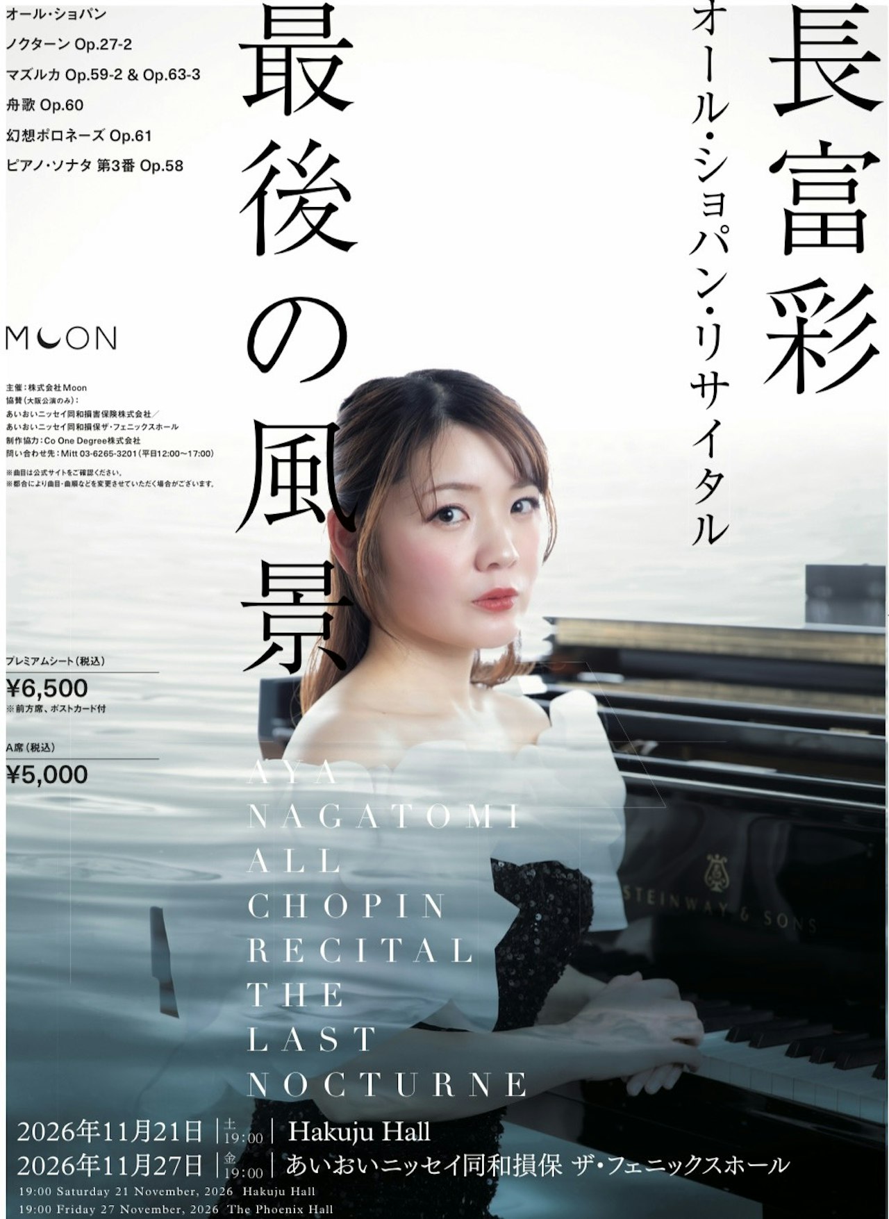 【特別割引】長富彩　オール・ショパン・リサイタル　ー最後の風景ー＠Hakuju Hall