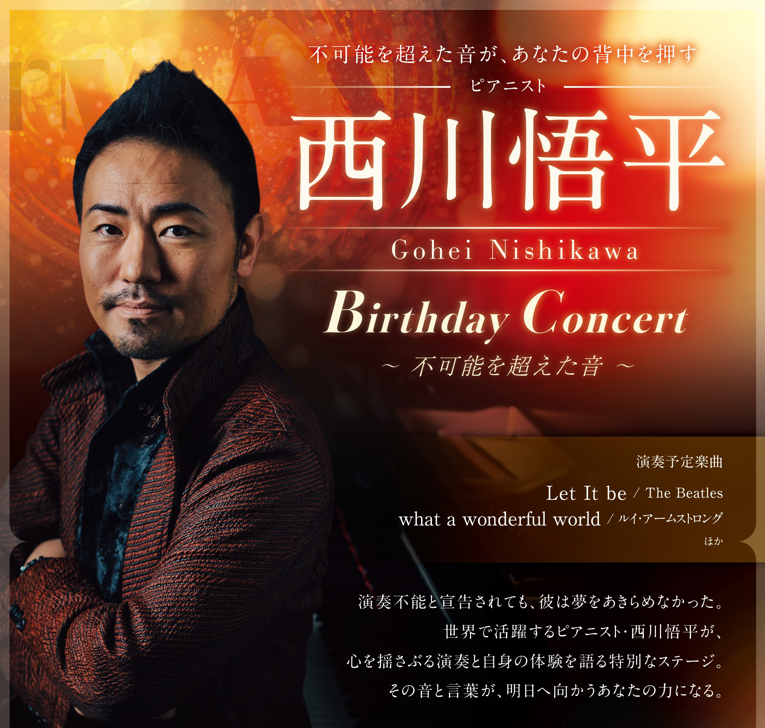 Gohei Nishikawa Birthday Concert 〜不可能を超えた音〜【I'M A SHOW】