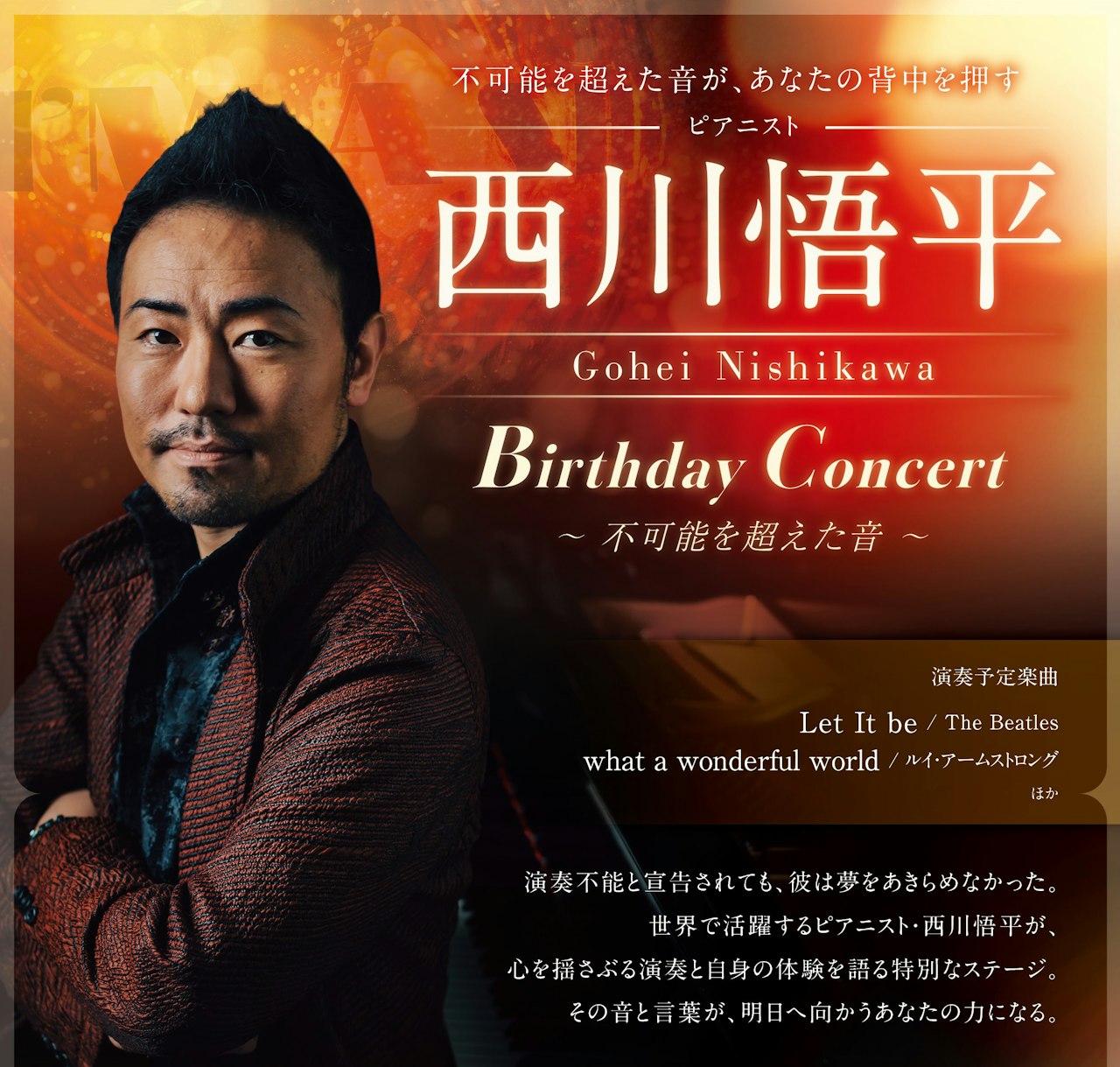 Gohei Nishikawa Birthday Concert 〜不可能を超えた音〜【I'M A SHOW】