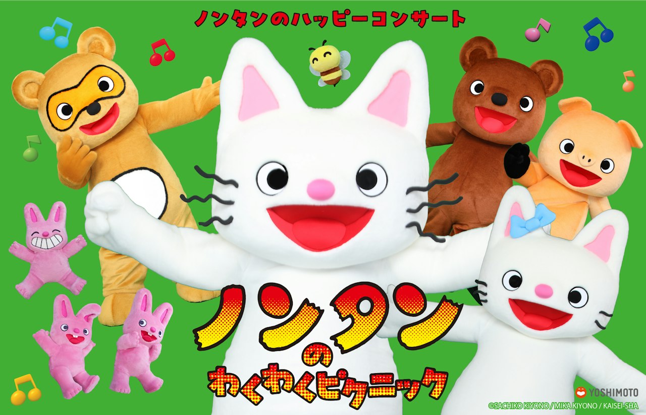ノンタンのハッピーコンサート『ノンタンのわくわくピクニック』【新潟】新潟テルサ
