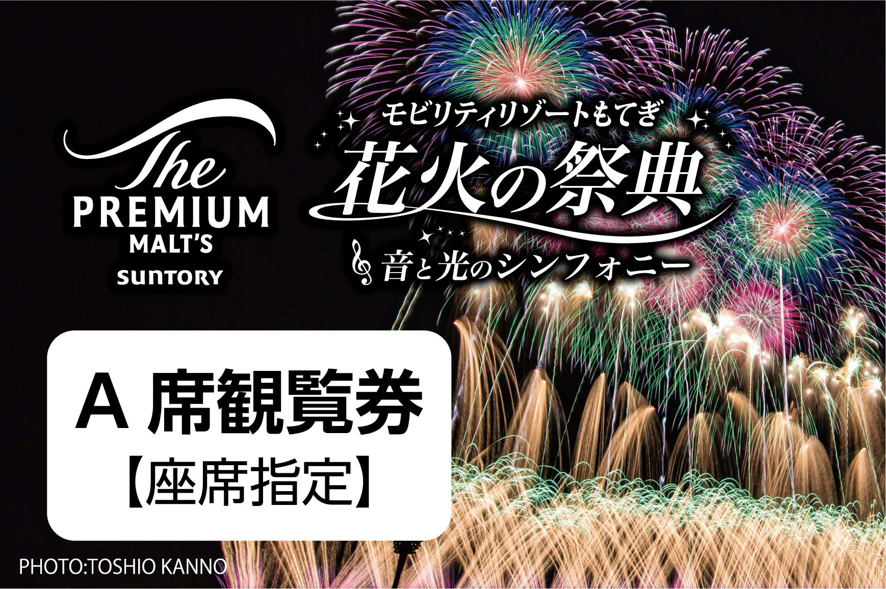 2025/08/14 サントリー ザ・プレミアム・モルツ モビリティ