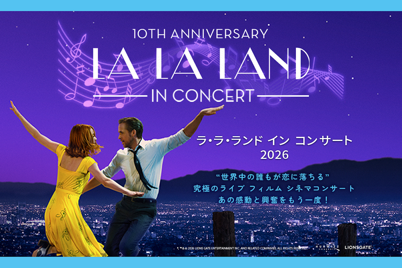 ラ・ラ・ランド イン コンサート 2026【東京国際フォーラム ホールA】