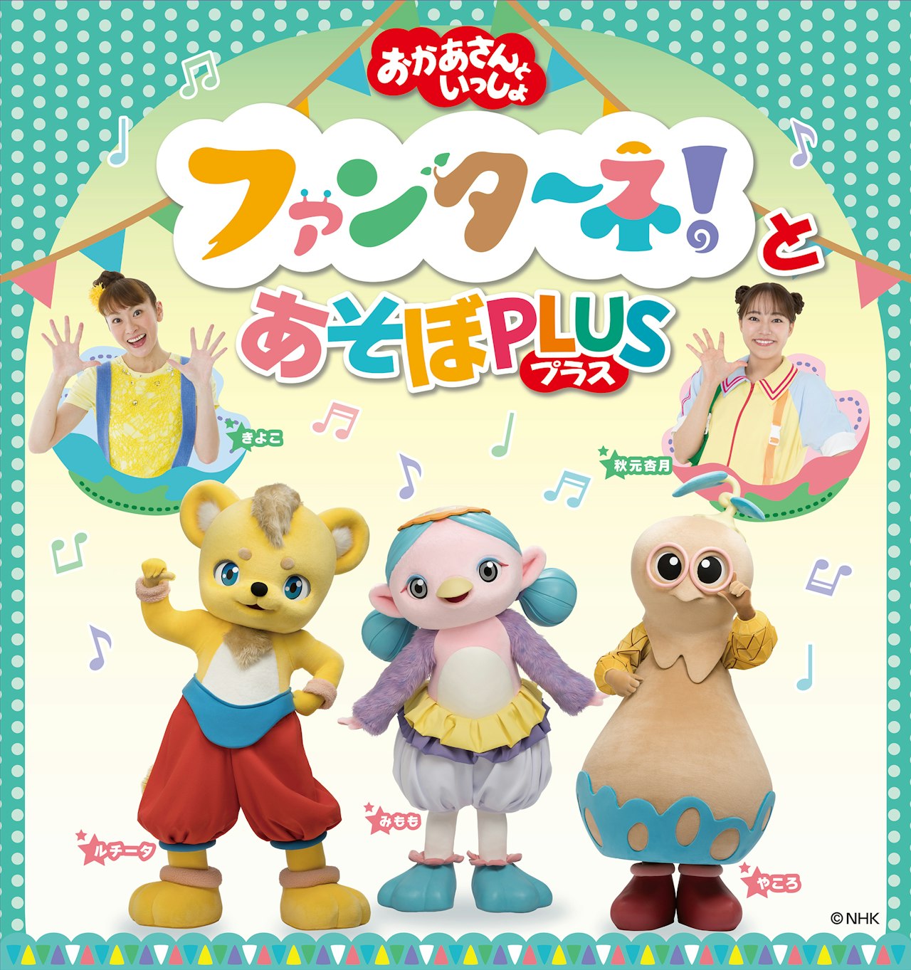 2026/10/11(日)「おかあさんといっしょ」 ファンターネ！とあそぼ PLUS（プラス）【城陽】