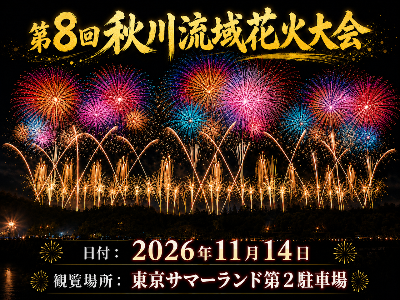 ＜S席追加販売＞第8回 秋川流域花火大会
