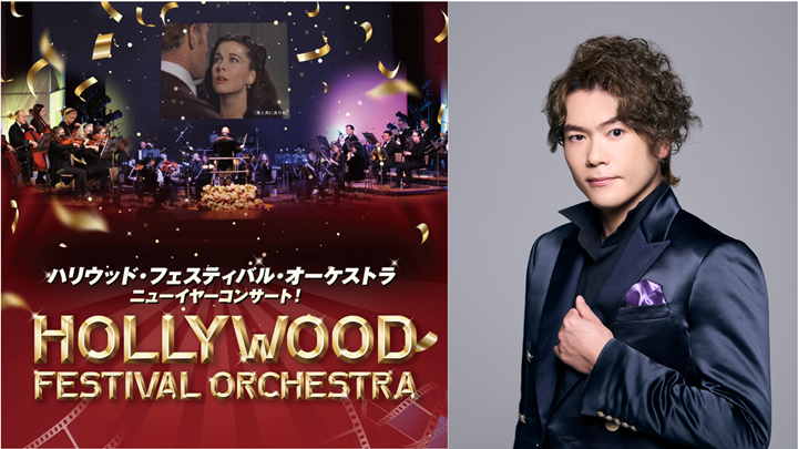 ＜S席 / A席 / B席 / BOX席＞ ハリウッド・フェスティバル・オーケストラ ニューイヤーコンサート！【大阪】フェスティバルホール