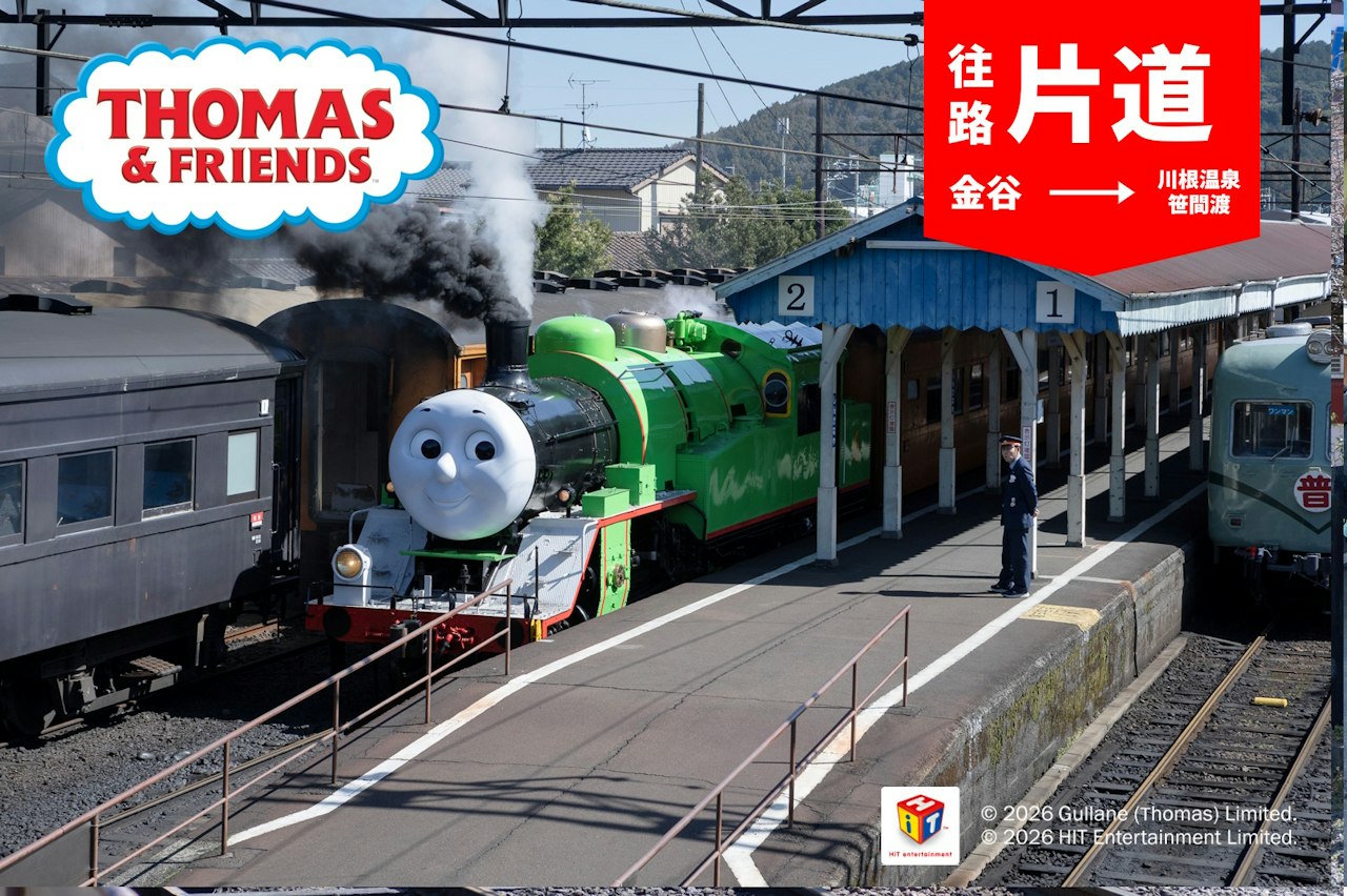 【1月・2月・3月】きかんしゃパーシー片道チケット(新金谷→家山・川根温泉笹間渡)