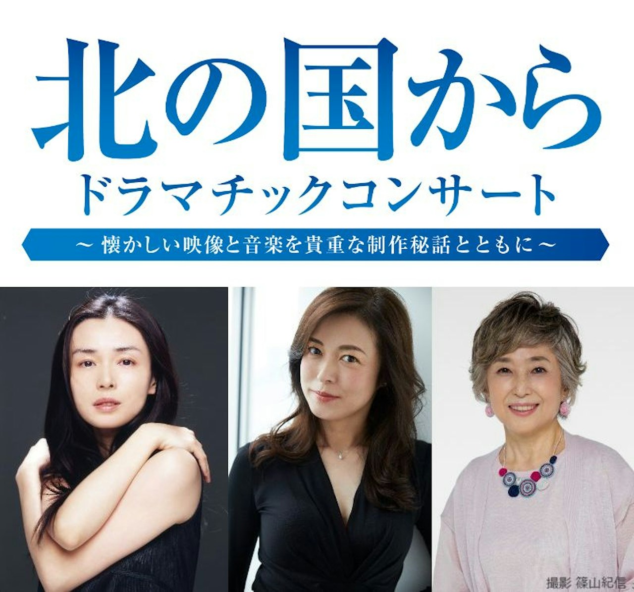 放送開始 45周年記念　北の国から ドラマチックコンサート ～懐かしい映像と音楽を貴重な制作秘話とともに～【東京】東京建物 Brillia HALL