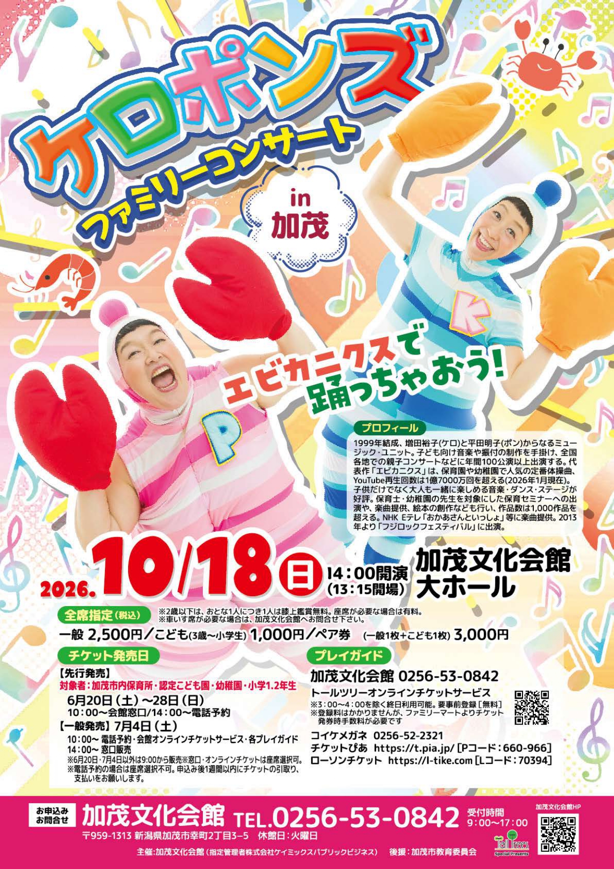 ペア券＞ケロポンズファミリーコンサートin加茂｜アソビュー！
