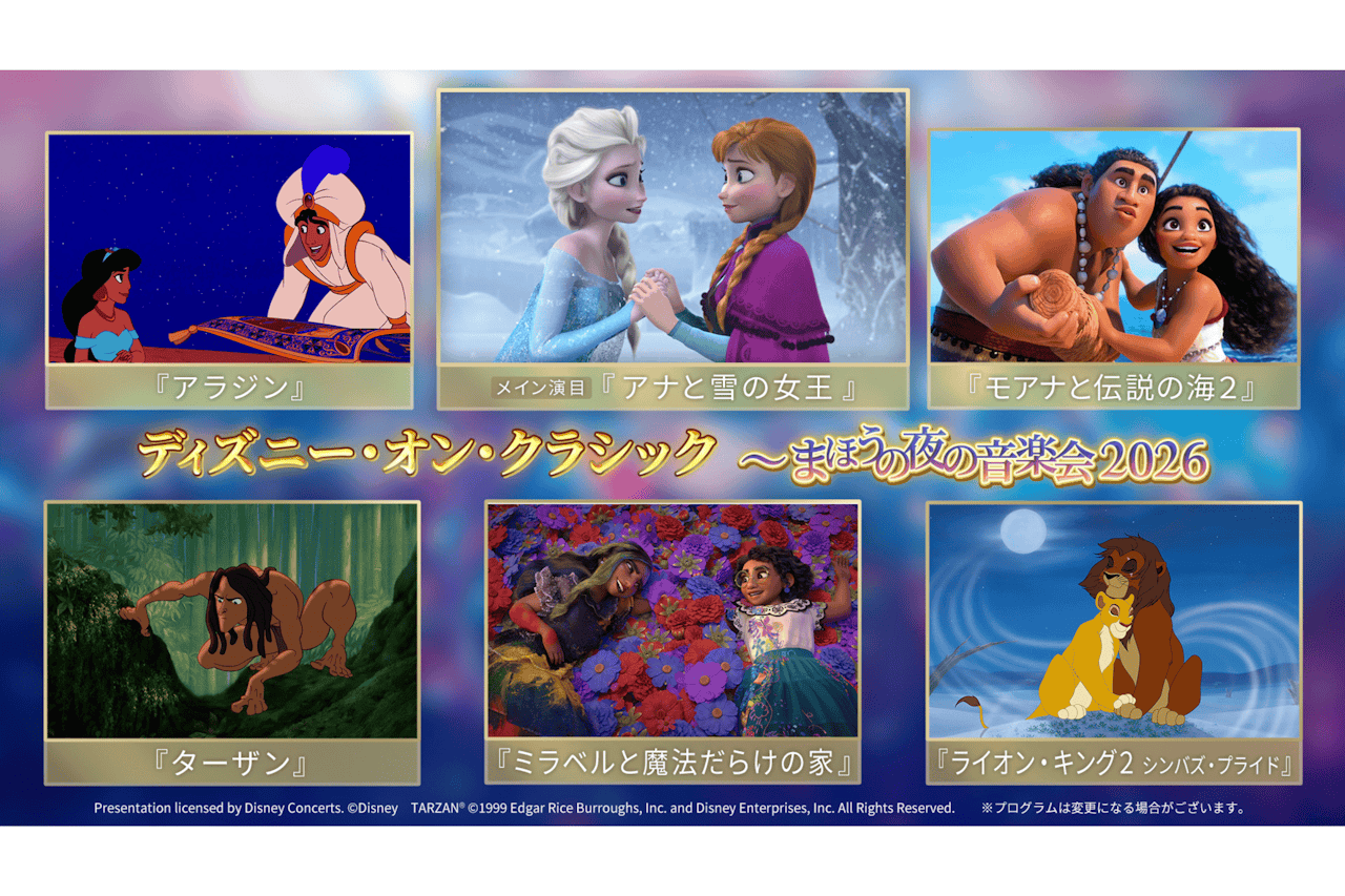 ディズニー・オン・クラシック ～まほうの夜の音楽会 2026 Let It Go 〜扉をひらけ【市川市文化会館 大ホール 】
