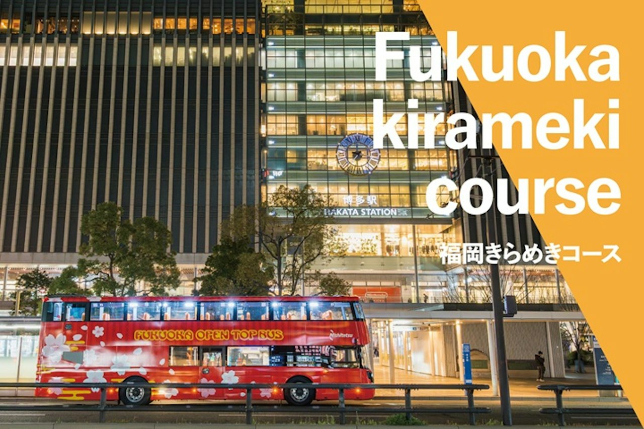 ＜10月＞福岡オープントップバス【福岡きらめきコース】