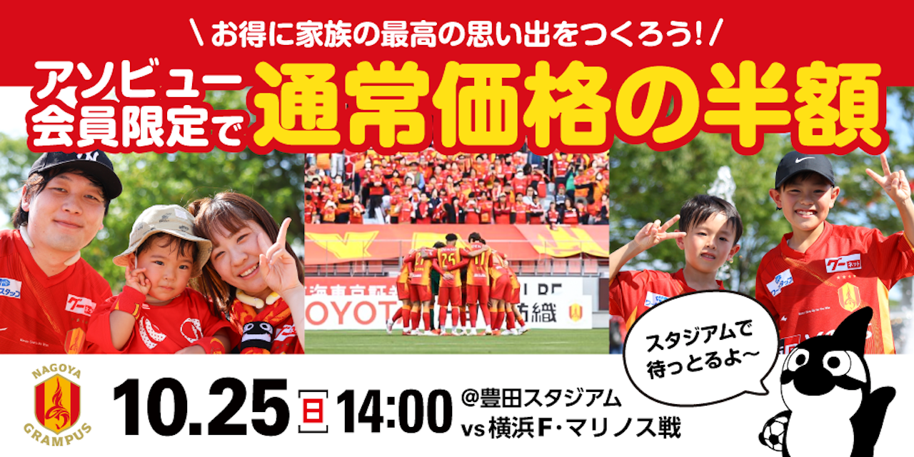 ＜優待受付＞明治安田Ｊ１リーグ 第12節　名古屋グランパス vs 横浜Ｆ・マリノス【会場：豊田スタジアム】