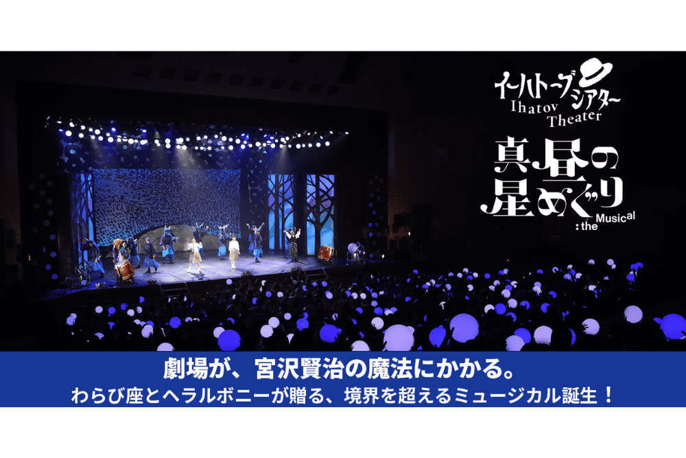 真昼の星めぐり：the Musical　東京公演