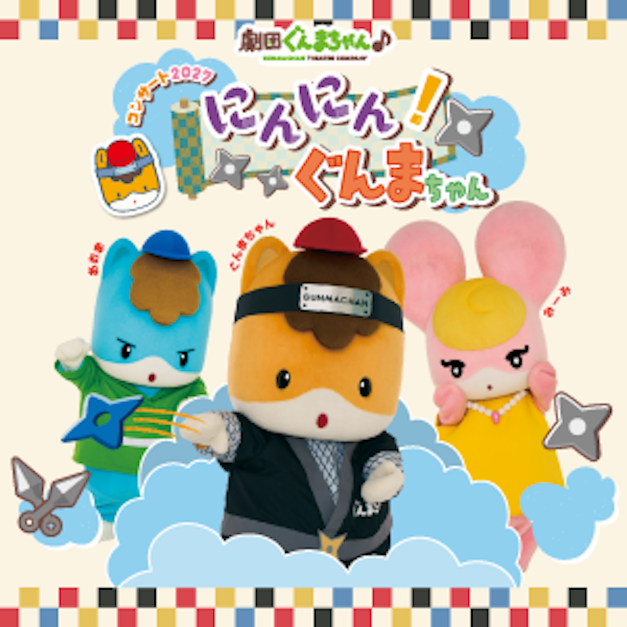 劇団ぐんまちゃん♪コンサート 2027「にんにん！ぐんまちゃん」