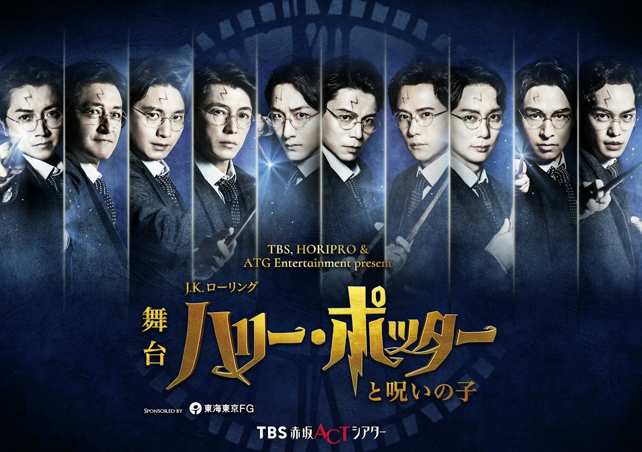 舞台『ハリー・ポッターと呪いの子』(2026年11月土日祝昼公演)
