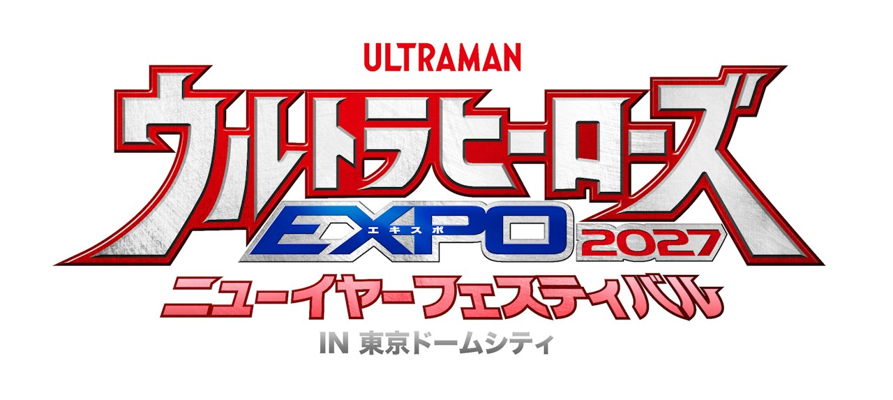 ＜一般販売＞ウルトラヒーローズEXPO 2027 ニューイヤーフェスティバル IN 東京ドームシティ