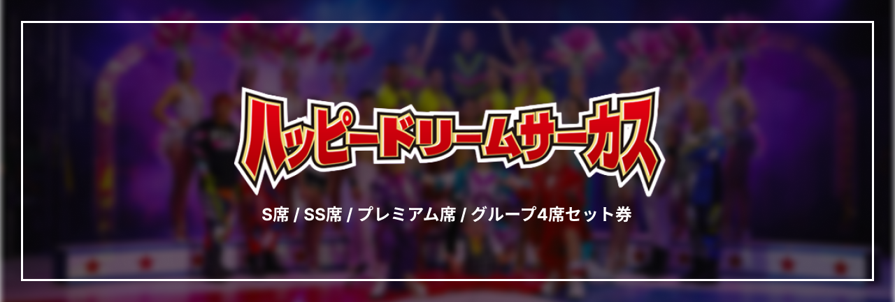 ドリームサーカス株式会社(ハッピードリームサーカス)のチケット購入・予約