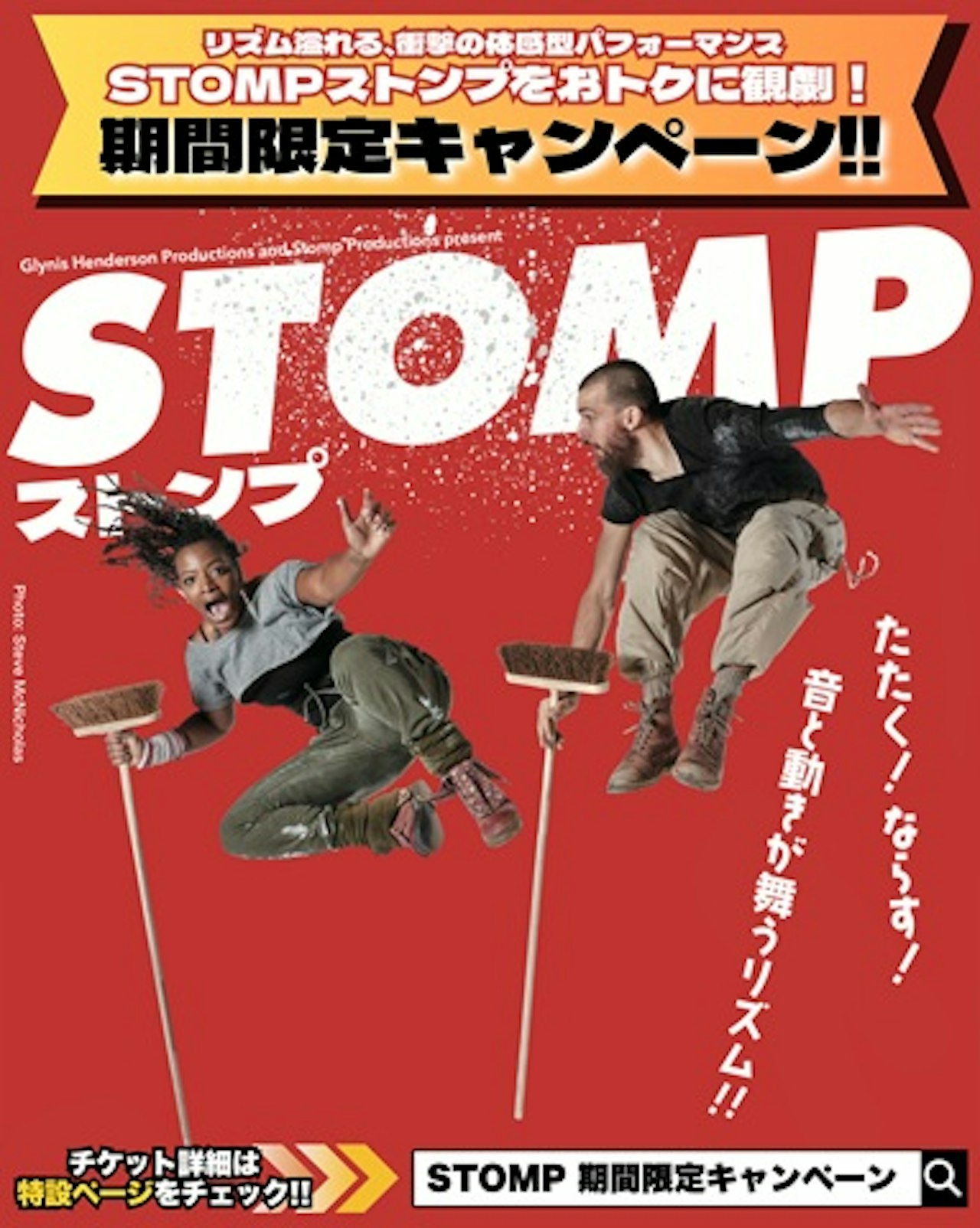 【スポーツの秋キャンペーン！★S席グループ割★6枚】STOMP ストンプ