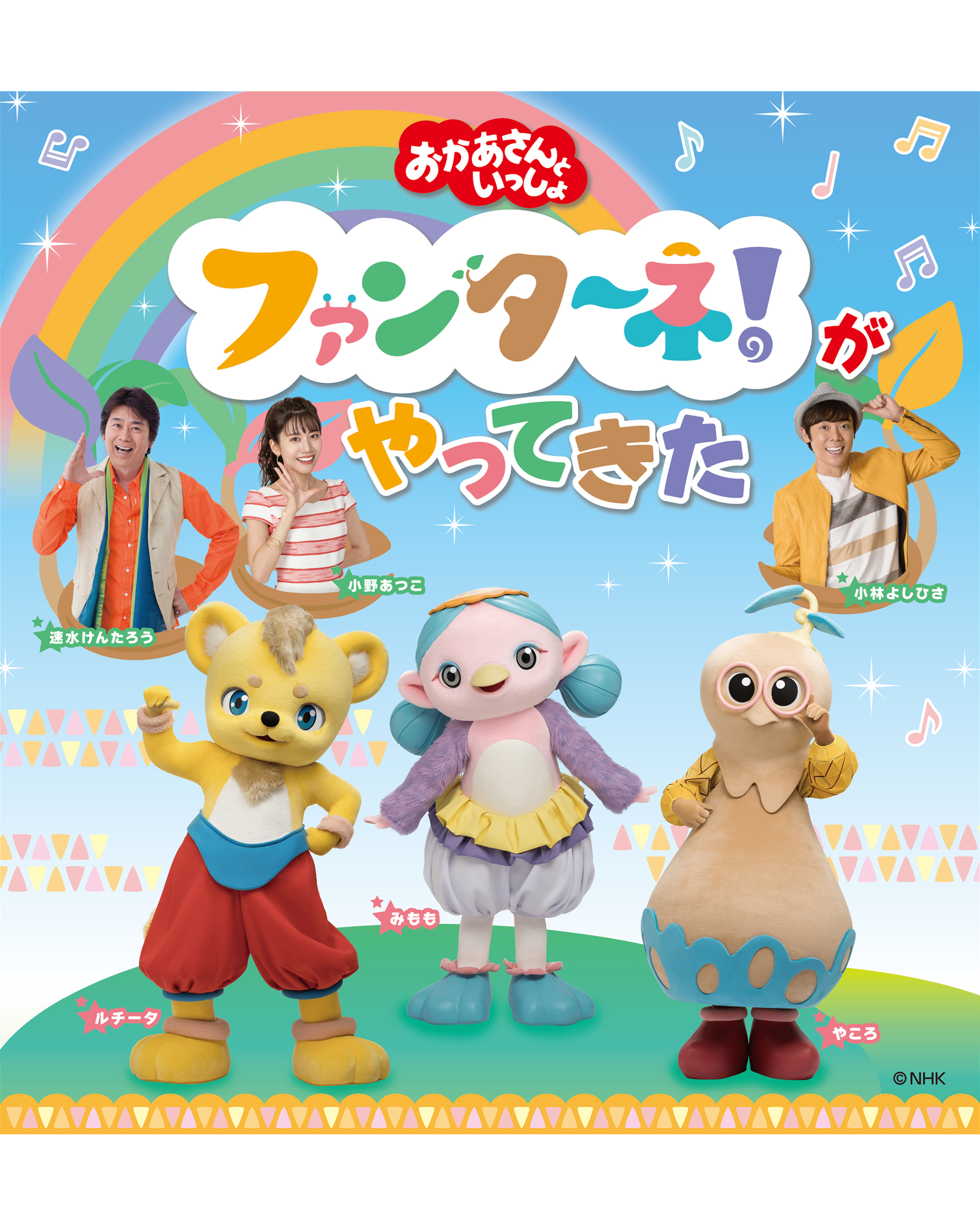 2027/2/13(土)「おかあさんといっしょ」ファンターネ！がやってきた【市川】