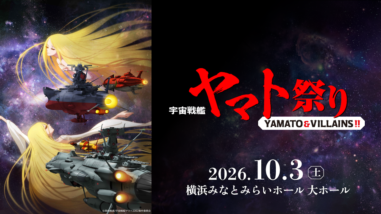 宇宙戦艦ヤマト祭り《YAMATO & VILLAINS!!》【横浜みなとみらいホール  大ホール】