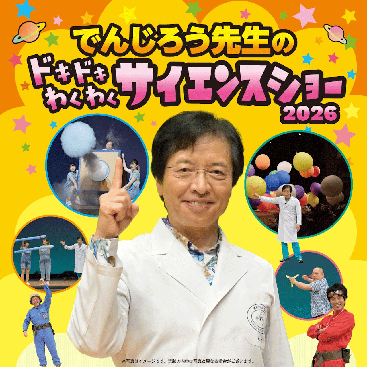 10/11(日) でんじろう先生のドキドキわくわくサイエンスショー【豊中市立文化芸術センター 大ホール】