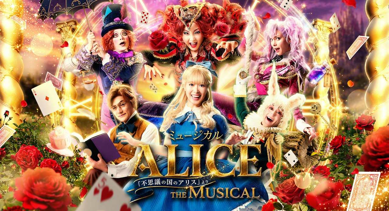 【群馬】ミュージカル「ALICE ～不思議の国のアリスより～」＠太田市民会館