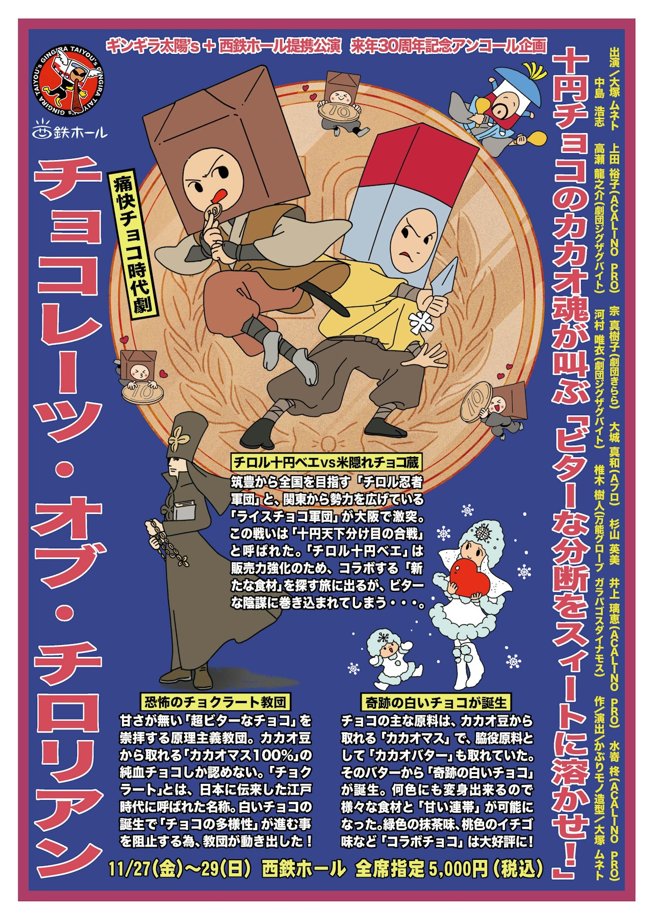 ギンギラ太陽's＋西鉄ホール提携公演 来年30周年記念アンコール企画　「チョコレーツ・オブ・チロリアン」