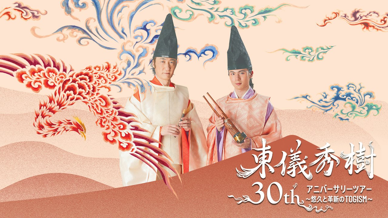 【大阪】東儀秀樹 30th アニバーサリーツアー ～悠久と革新のTOGISM～