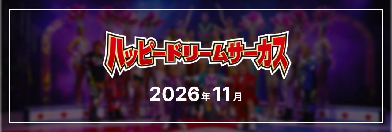 【11月】ハッピードリームサーカス 名古屋公演