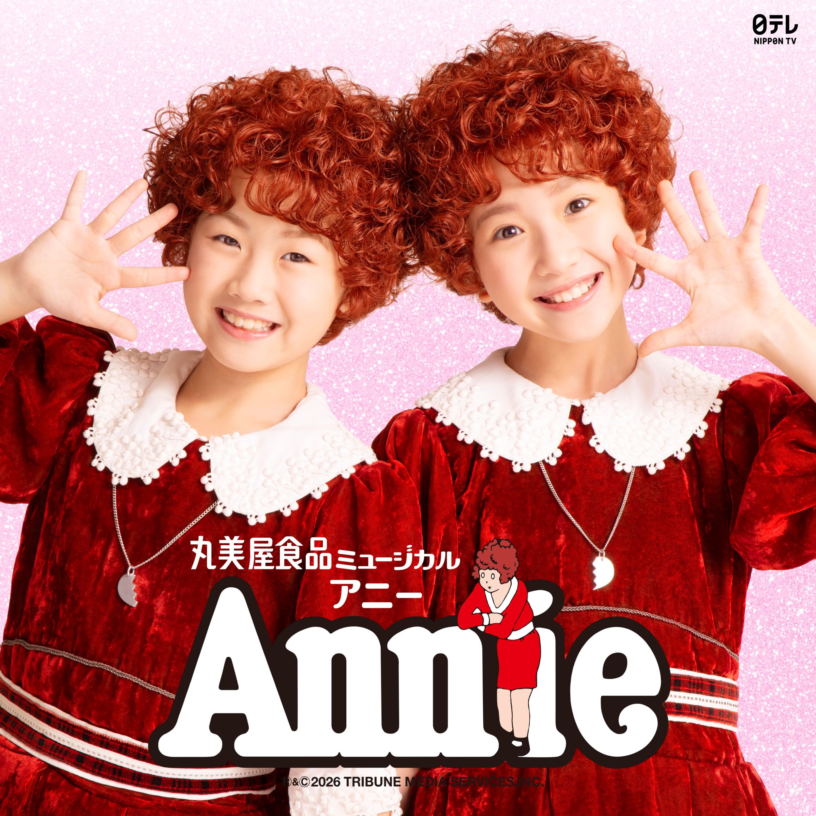 丸美屋食品ミュージカル 「アニークリスマスコンサート」