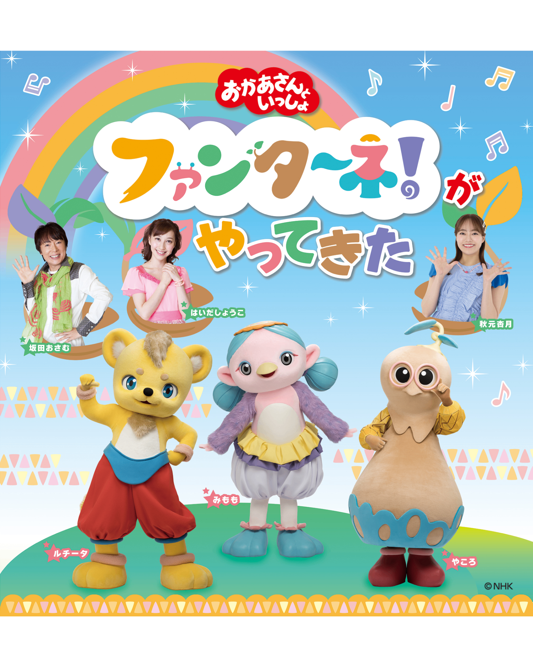 2027/1/30(土)「おかあさんといっしょ」ファンターネ！がやってきた【宇都宮】