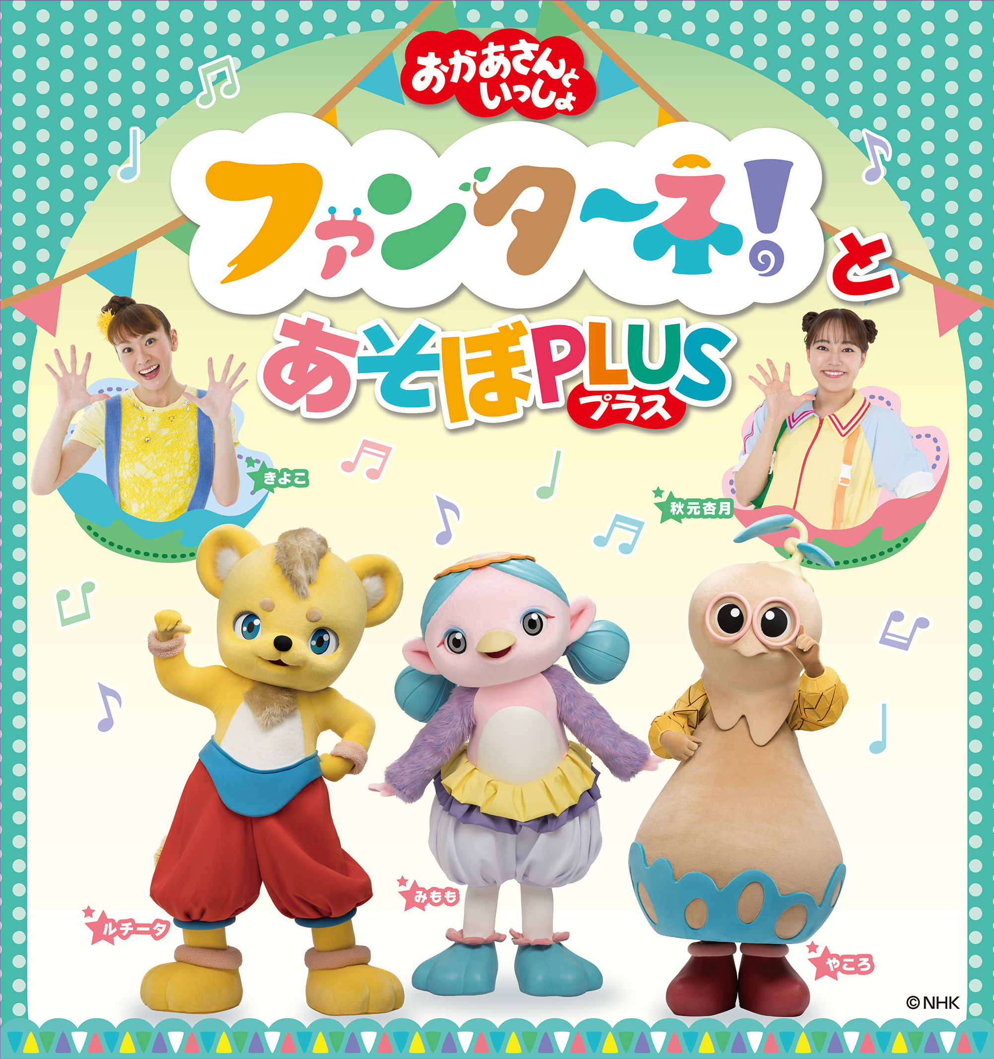 2026/10/10(土)「おかあさんといっしょ」 ファンターネ！とあそぼ PLUS（プラス）【明石】