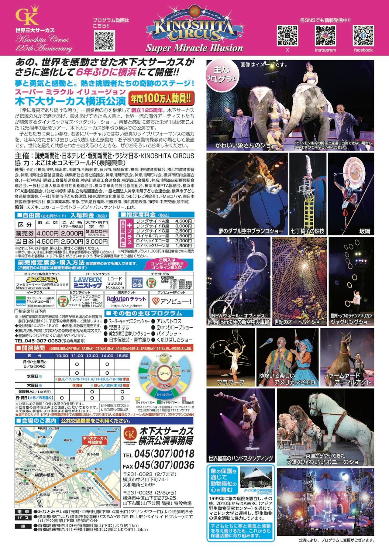 【2月】世界最大級の大スペクタクル☆スーパーミラクルイリュージョン☆木下大サーカス　横浜公演