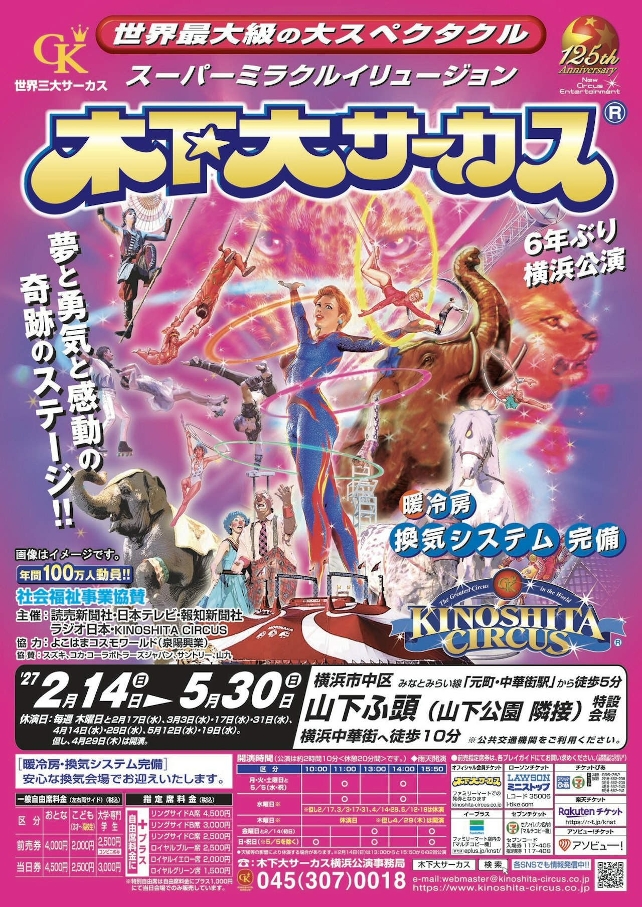 【5月】世界最大級の大スペクタクル☆スーパーミラクルイリュージョン☆木下大サーカス　横浜公演