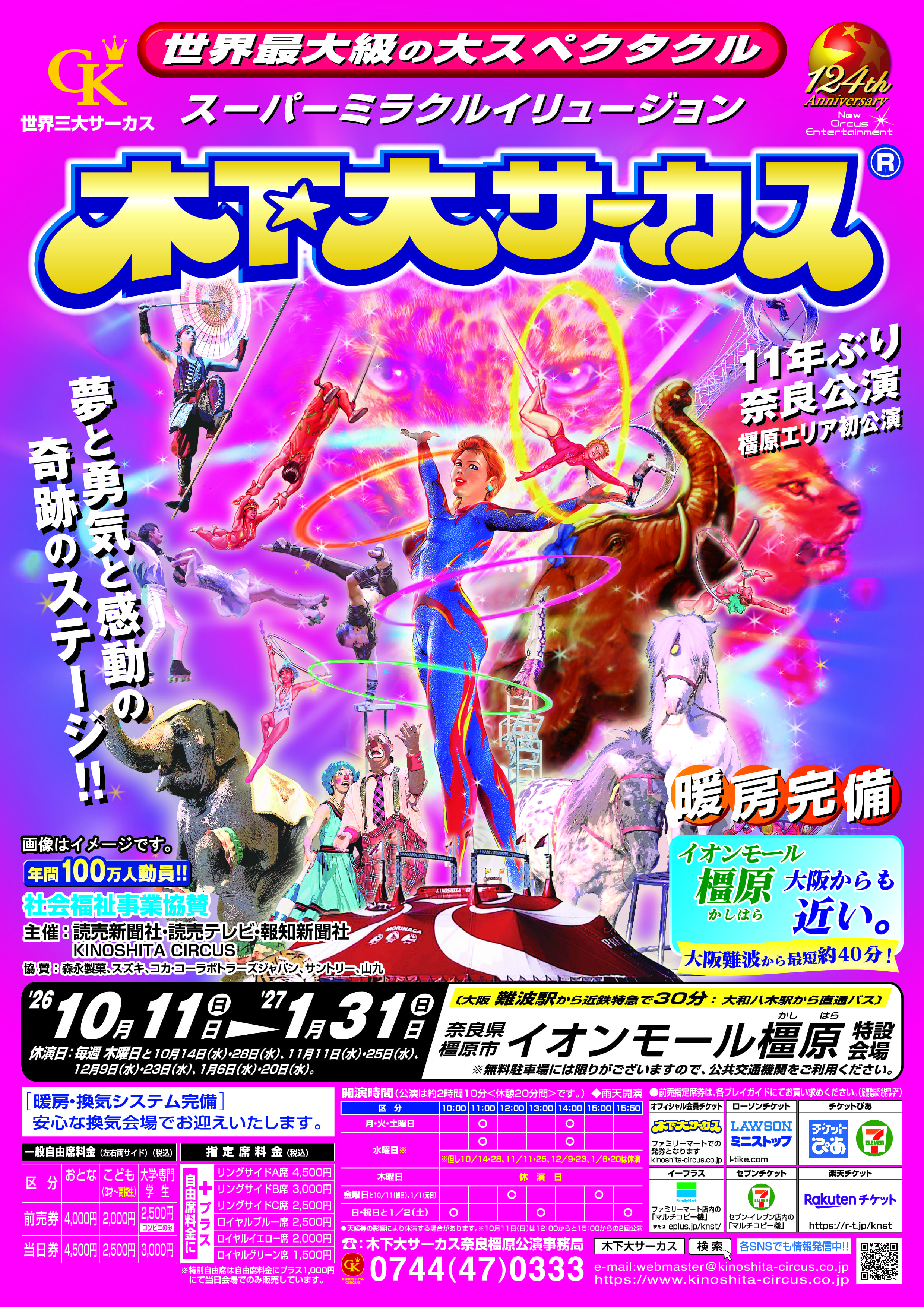 【10月】世界最大級の大スペクタクル☆スーパーミラクルイリュージョン☆木下大サーカス　奈良橿原公演