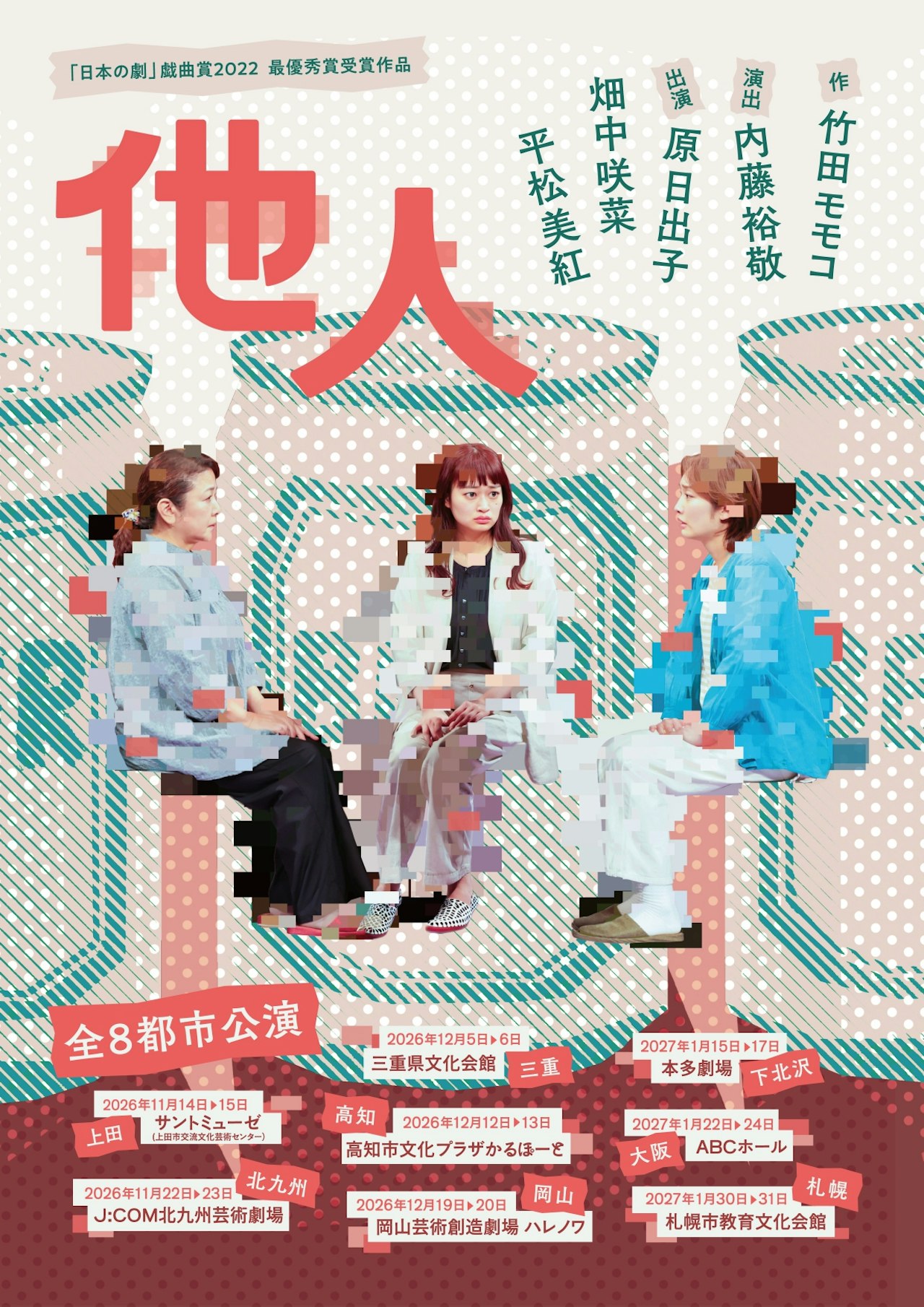【東京】舞台「他人」 ＠本多劇場