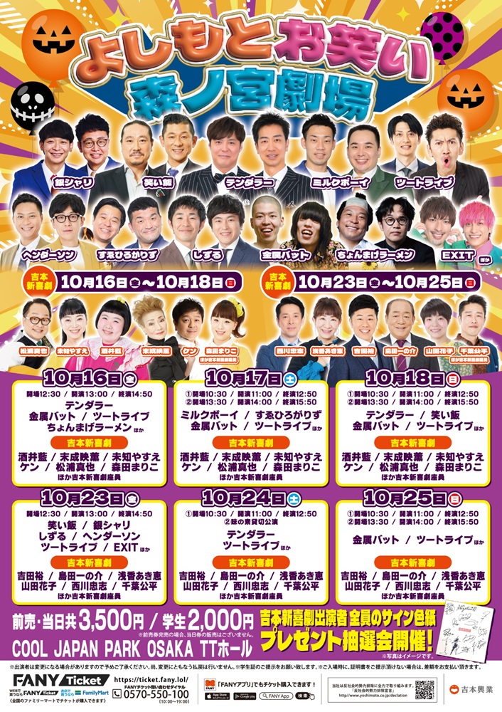 2026年10月 よしもとお笑い森ノ宮劇場