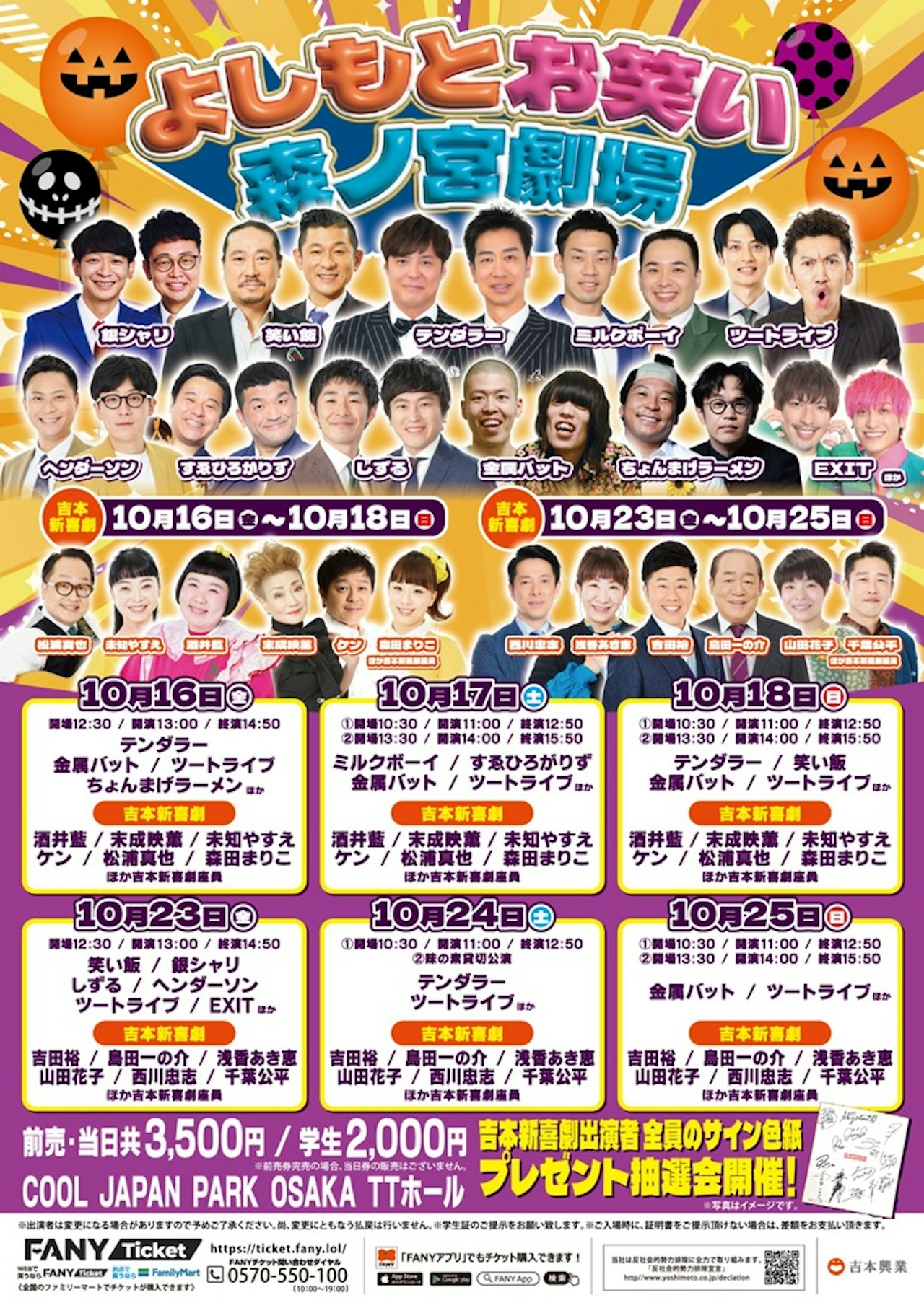 2026年10月 よしもとお笑い森ノ宮劇場