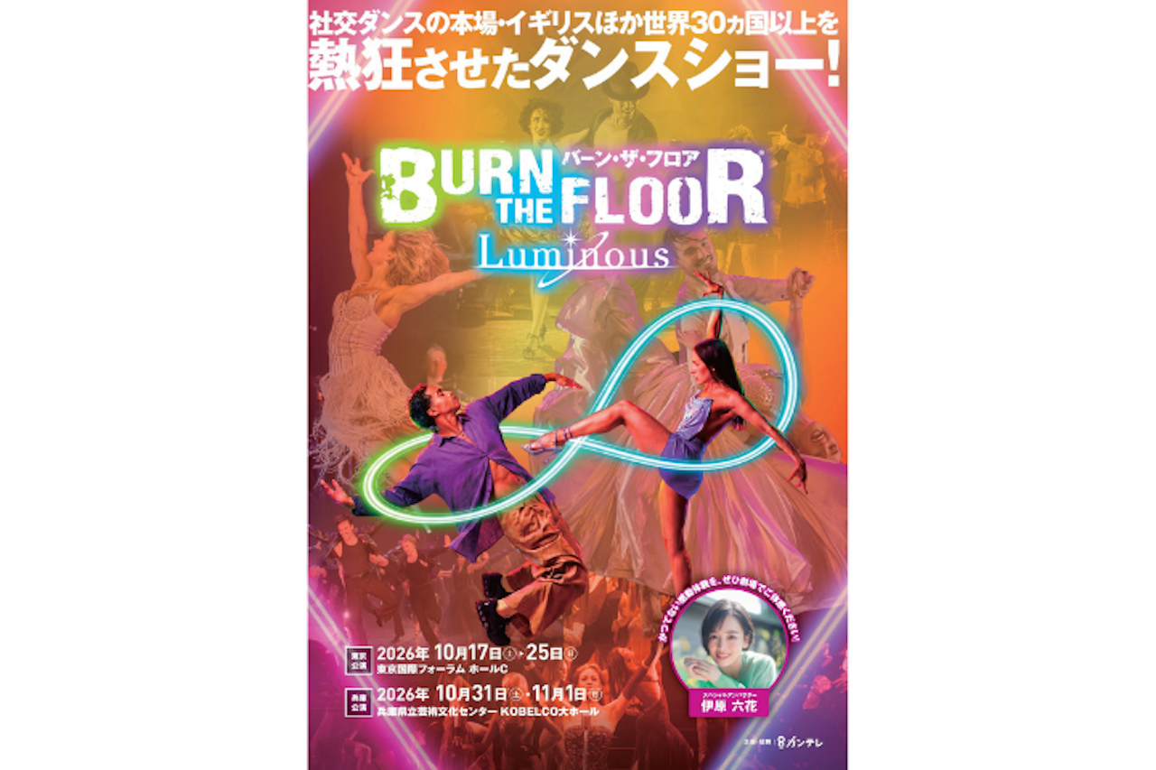 ＜EX席・U25席＞ BURN THE FLOOR LUMINOUS【東京国際フォーラムホールC】