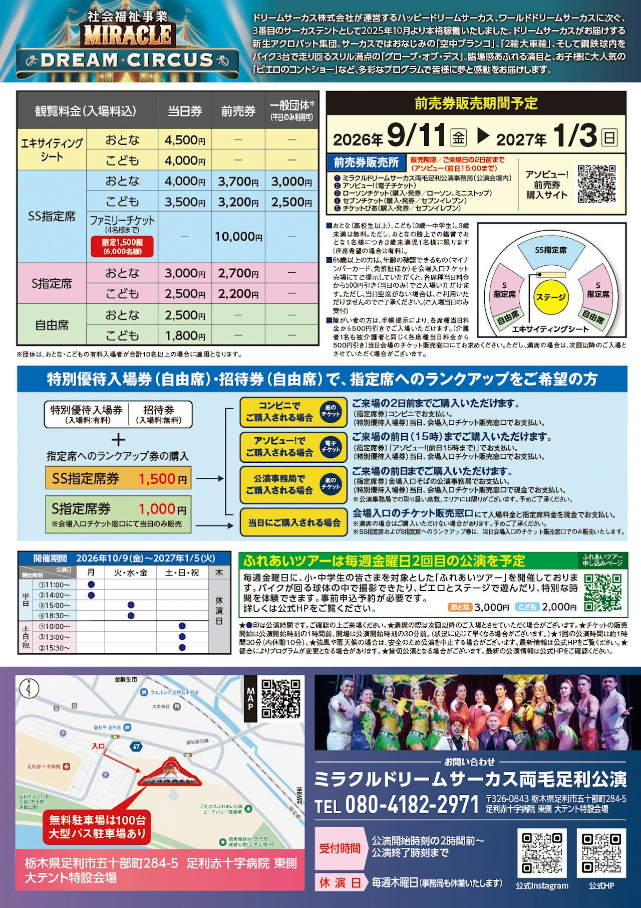 【2026年11月】ミラクルドリームサーカス 両毛足利公演