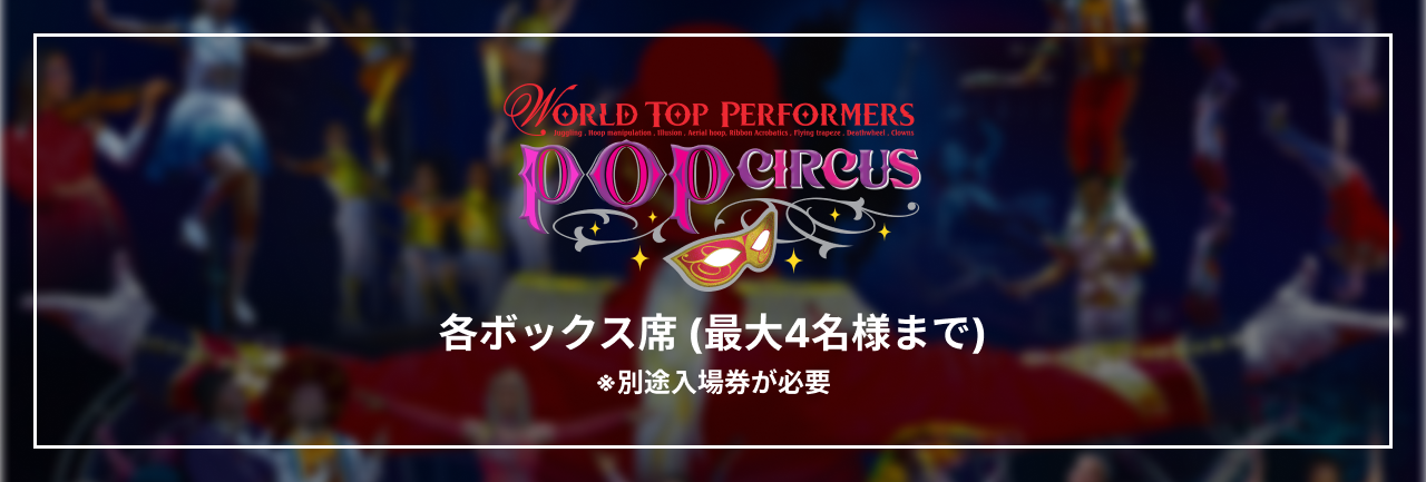 ポップサーカスのチケット購入・予約 ポップサーカスのチケット購入・予約