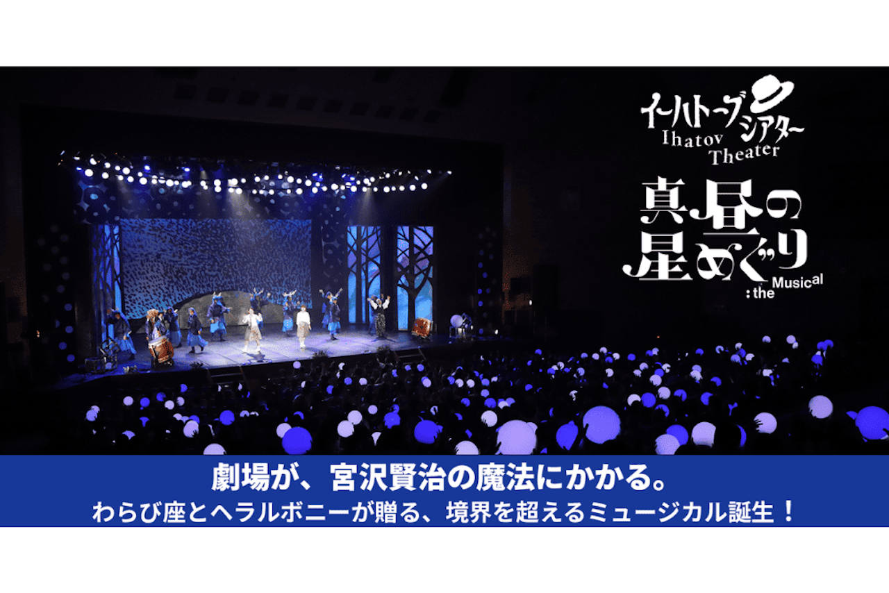 真昼の星めぐり：the Musical　大阪公演