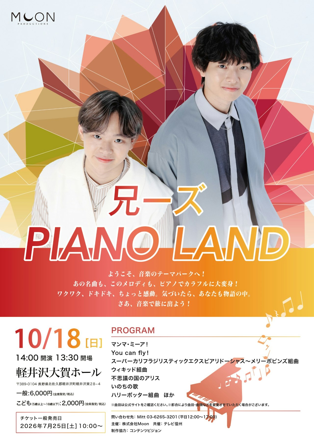 【特別割引】兄ーズ PIANO LAND＠軽井沢大賀ホール