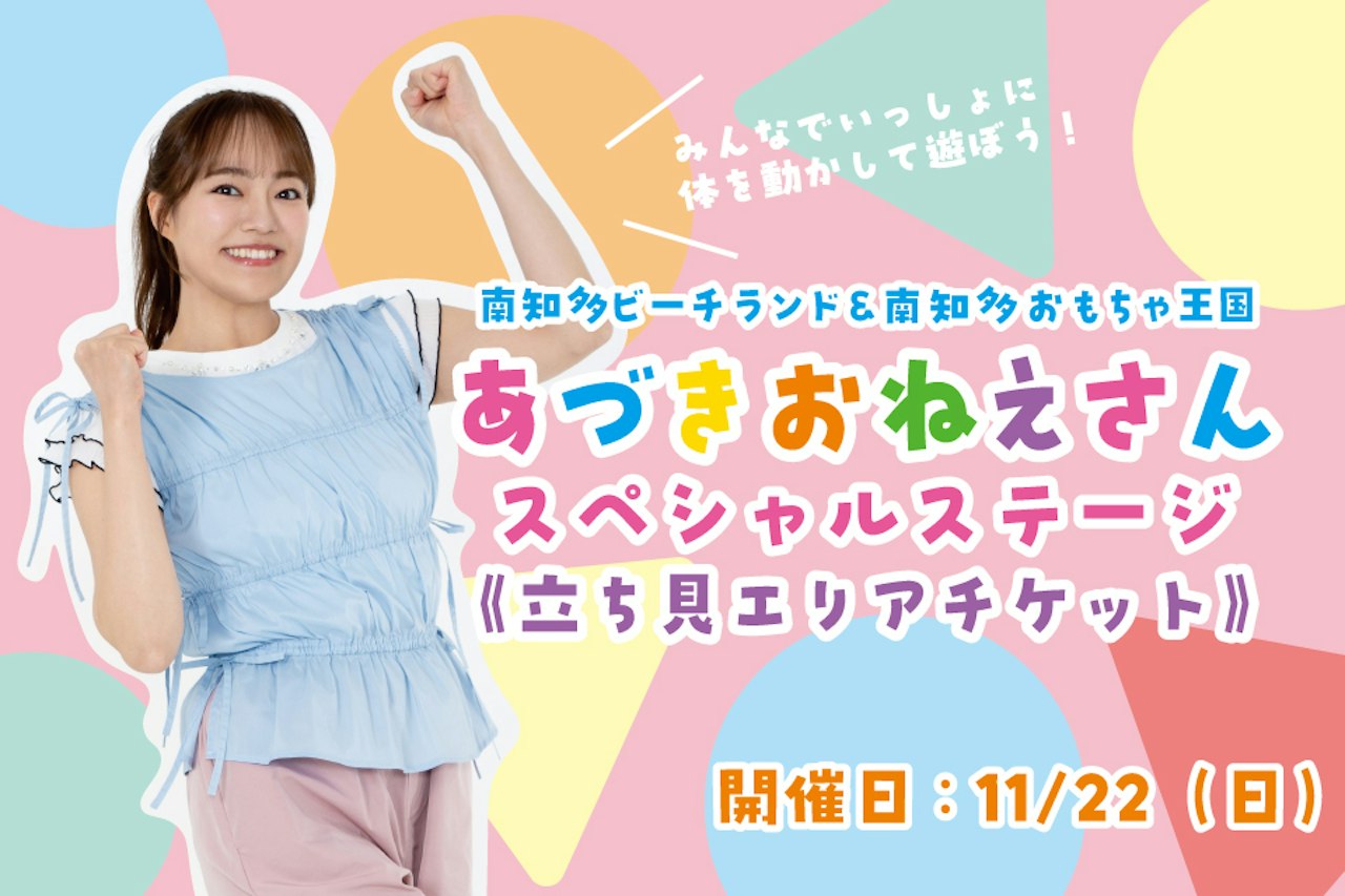 ＜立見＞【11月22日(日)】あづきお姉さんスペシャルステージ
