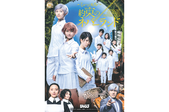 【『約束のネバーランド』連載開始10周年記念SP公演】ミュージカル『約束のネバーランド』